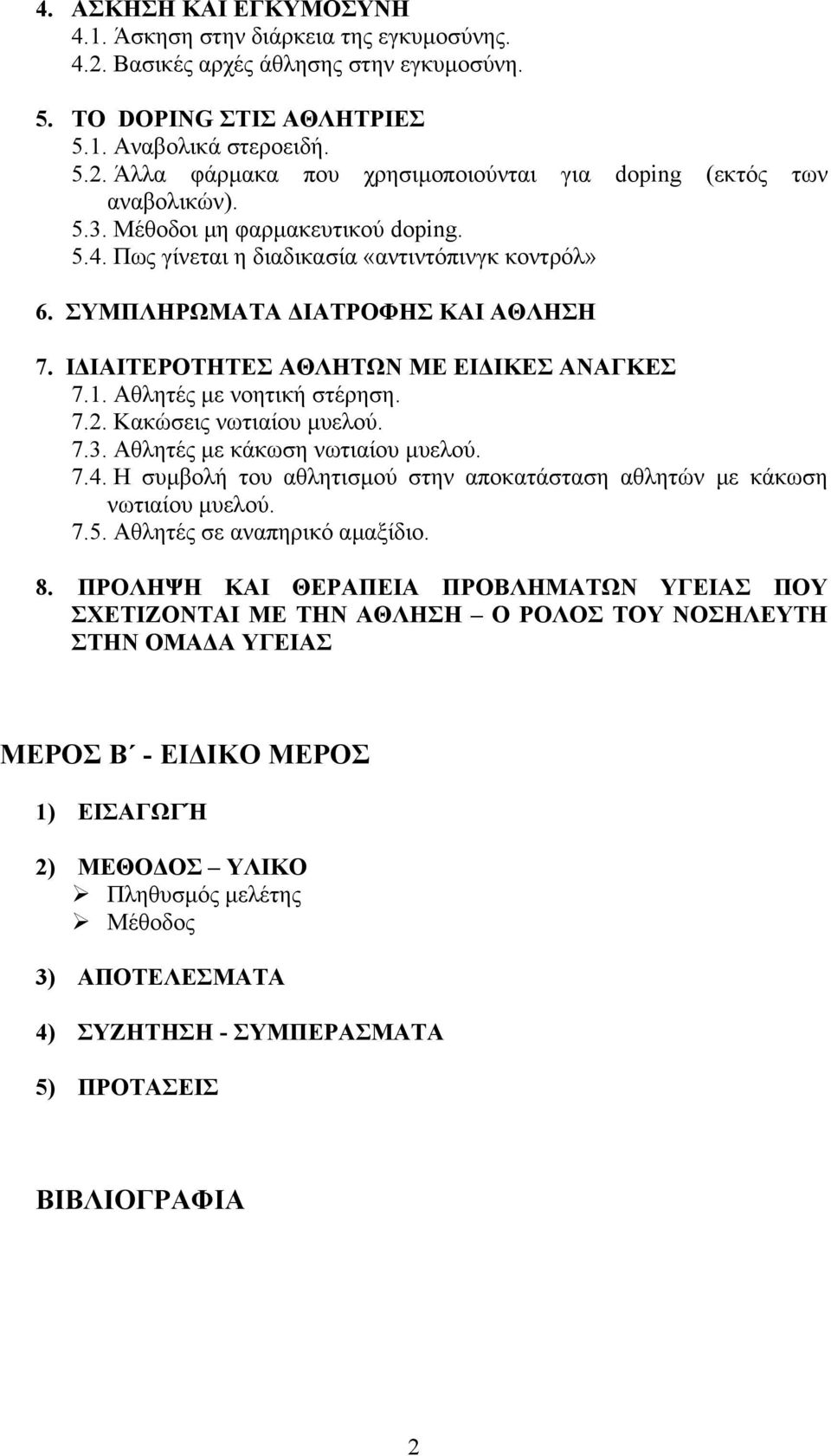 Αθλητές µε νοητική στέρηση. 7.2. Κακώσεις νωτιαίου µυελού. 7.3. Αθλητές µε κάκωση νωτιαίου µυελού. 7.4. Η συµβολή του αθλητισµού στην αποκατάσταση αθλητών µε κάκωση νωτιαίου µυελού. 7.5.