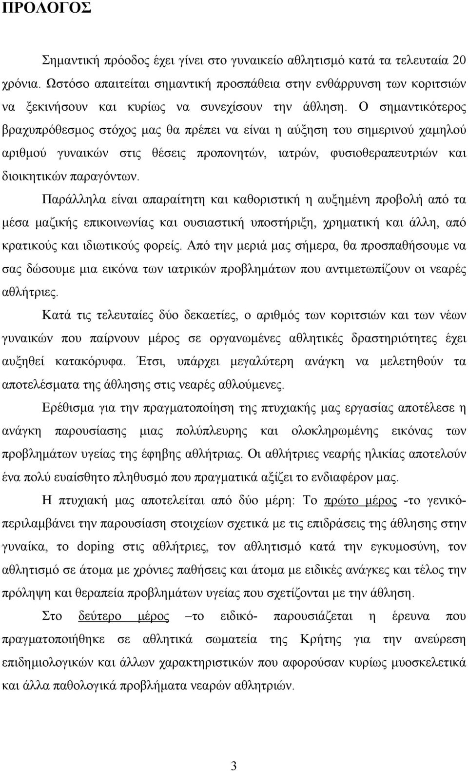 Ο σηµαντικότερος βραχυπρόθεσµος στόχος µας θα πρέπει να είναι η αύξηση του σηµερινού χαµηλού αριθµού γυναικών στις θέσεις προπονητών, ιατρών, φυσιοθεραπευτριών και διοικητικών παραγόντων.