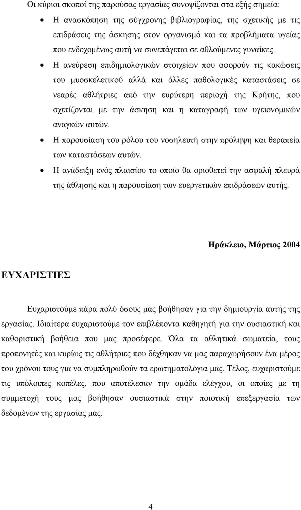 Η ανεύρεση επιδηµιολογικών στοιχείων που αφορούν τις κακώσεις του µυοσκελετικού αλλά και άλλες παθολογικές καταστάσεις σε νεαρές αθλήτριες από την ευρύτερη περιοχή της Κρήτης, που σχετίζονται µε την