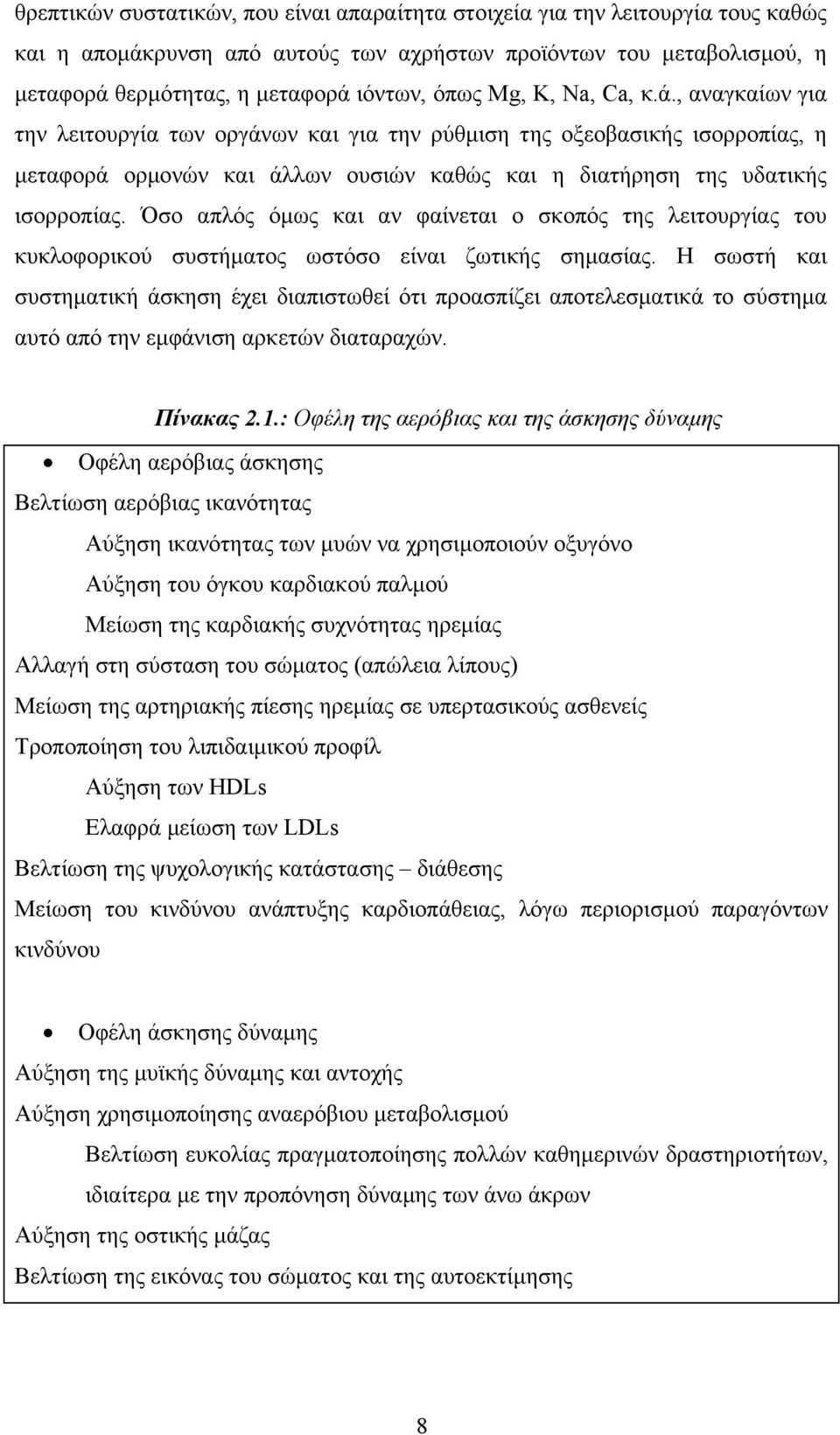 Όσο απλός όµως και αν φαίνεται ο σκοπός της λειτουργίας του κυκλοφορικού συστήµατος ωστόσο είναι ζωτικής σηµασίας.