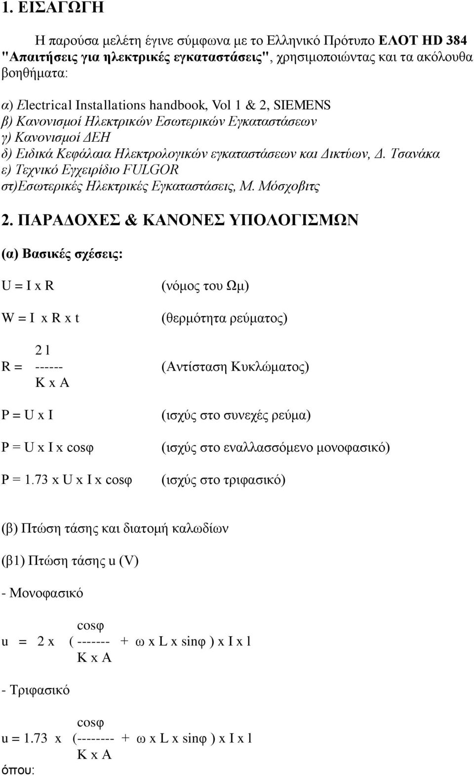 Τσανάκα ε) Τεχνικό Εγχειρίδιο FLGO στ)εσωτερικές Ηλεκτρικές Εγκαταστάσεις, Μ. Μόσχοβιτς 2.