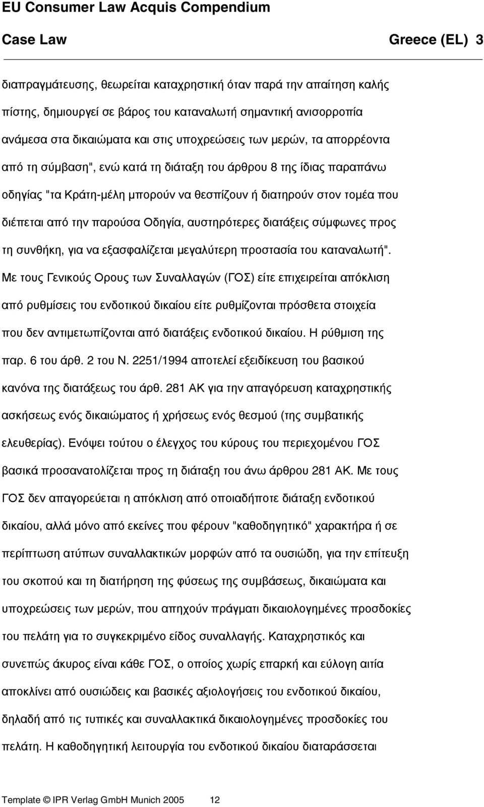 διατάξεις σύµφωνες προς τη συνθήκη, για να εξασφαλίζεται µεγαλύτερη προστασία του καταναλωτή".