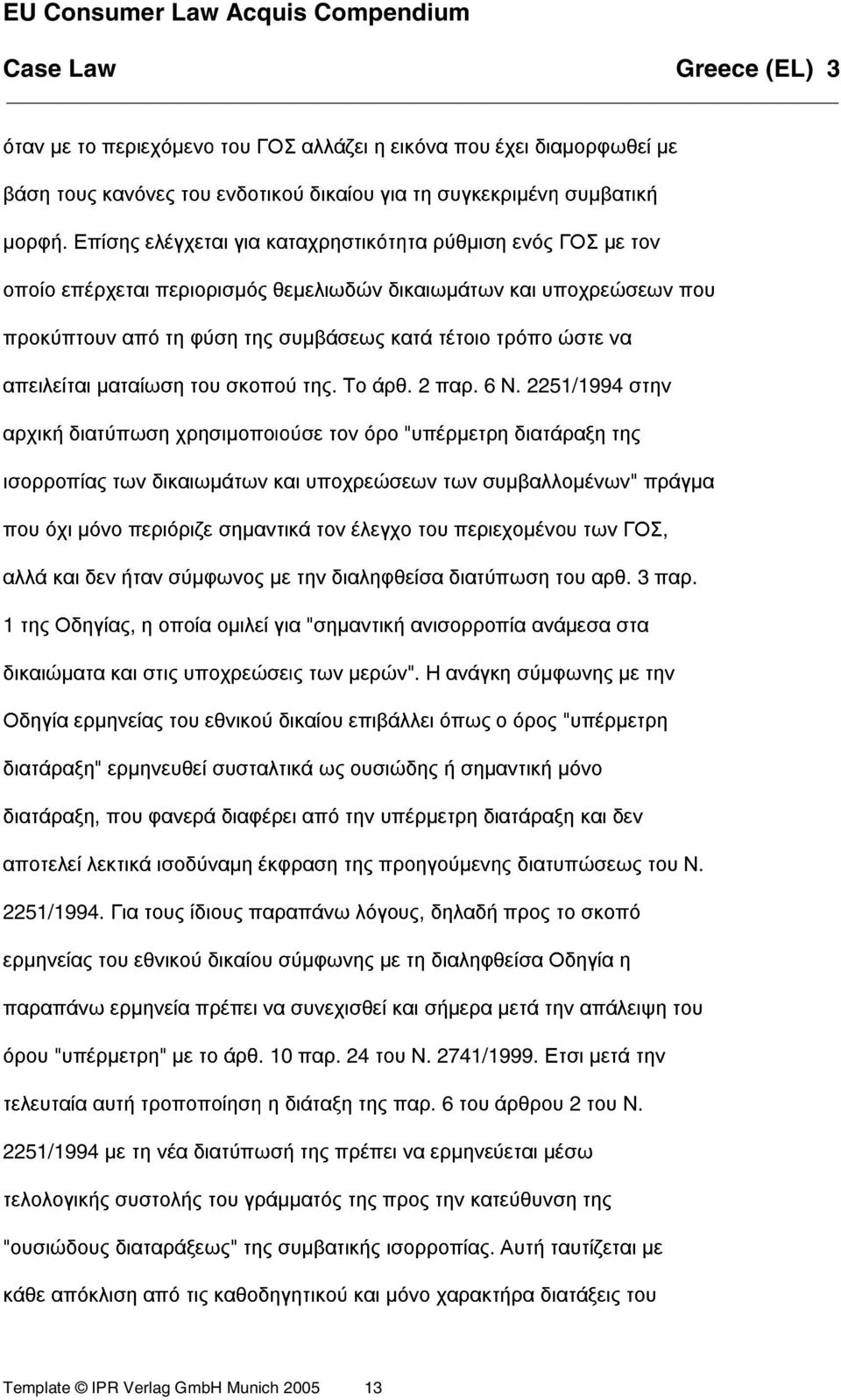 απειλείται µαταίωση του σκοπού της. Το άρθ. 2 παρ. 6 Ν.