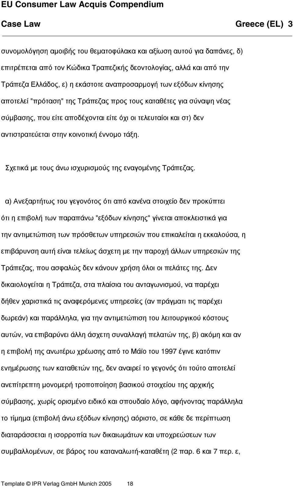 Σχετικά µε τους άνω ισχυρισµούς της εναγοµένης Τράπεζας.