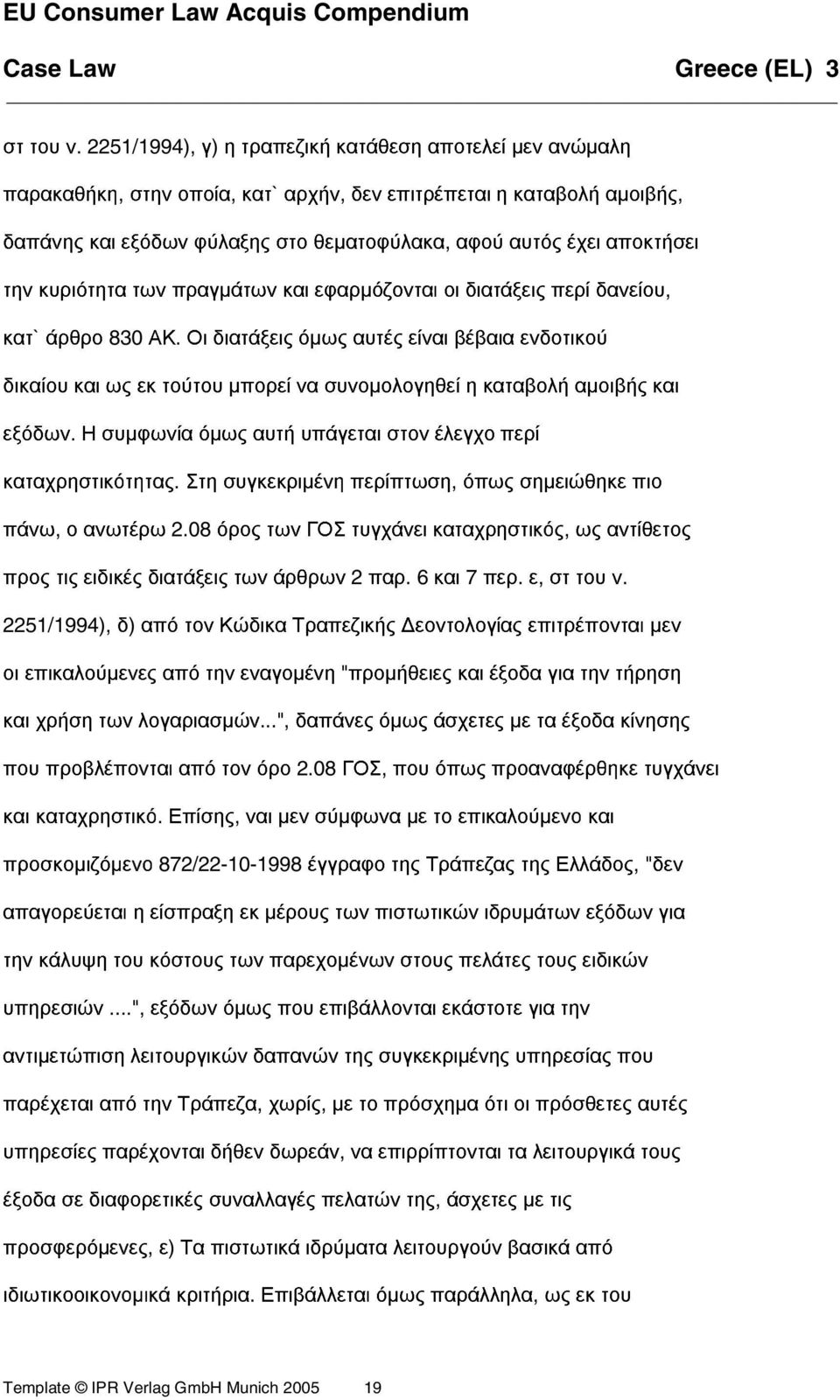 την κυριότητα των πραγµάτων και εφαρµόζονται οι διατάξεις περί δανείου, κατ` άρθρο 830 ΑΚ.