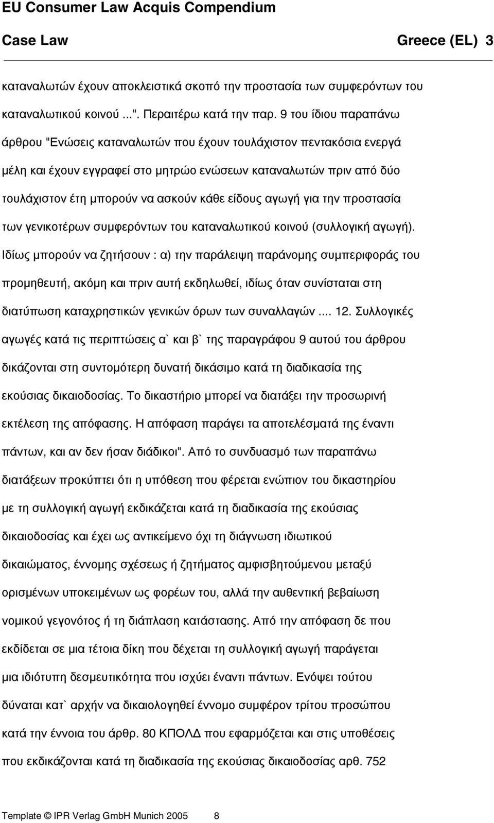 είδους αγωγή για την προστασία των γενικοτέρων συµφερόντων του καταναλωτικού κοινού (συλλογική αγωγή).