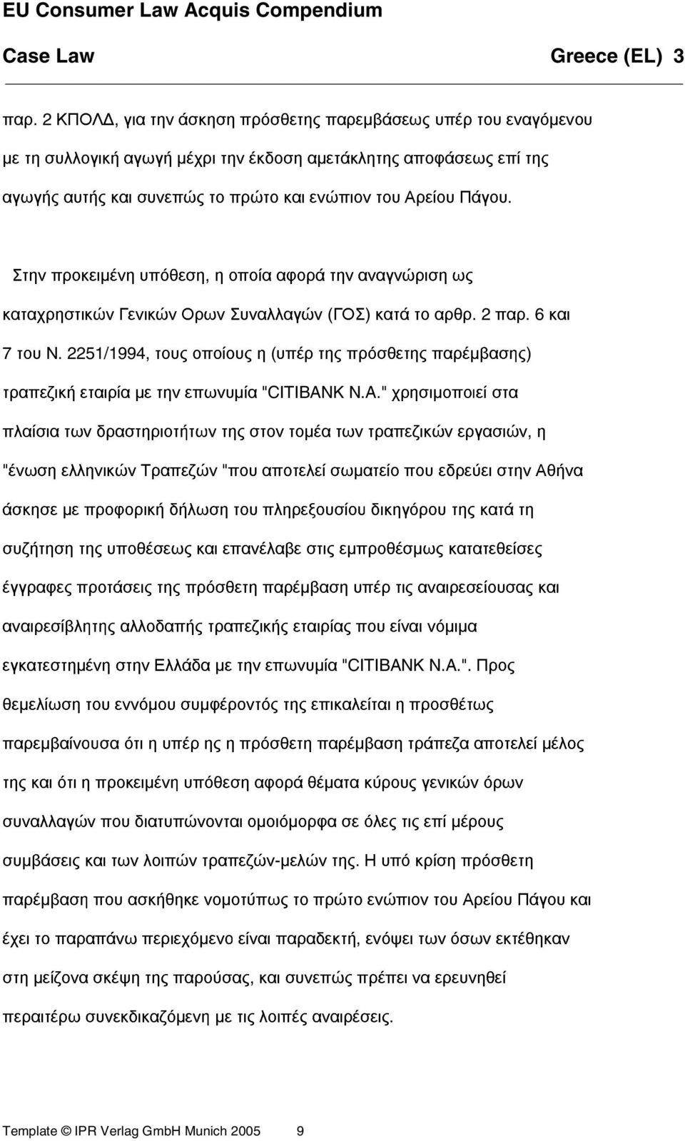 2251/1994, τους οποίους η (υπέρ της πρόσθετης παρέµβασης) τραπεζική εταιρία µε την επωνυµία "CITIBAN