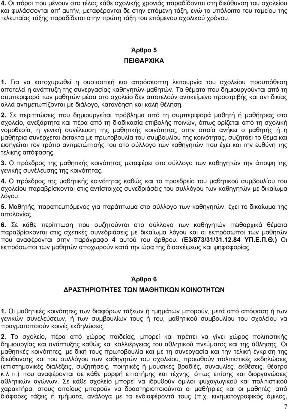 Για να κατοχυρωθεί η ουσιαστική και απρόσκοπτη λειτουργία του σχολείου προϋπόθεση αποτελεί η ανάπτυξη της συνεργασίας καθηγητών-µαθητών.