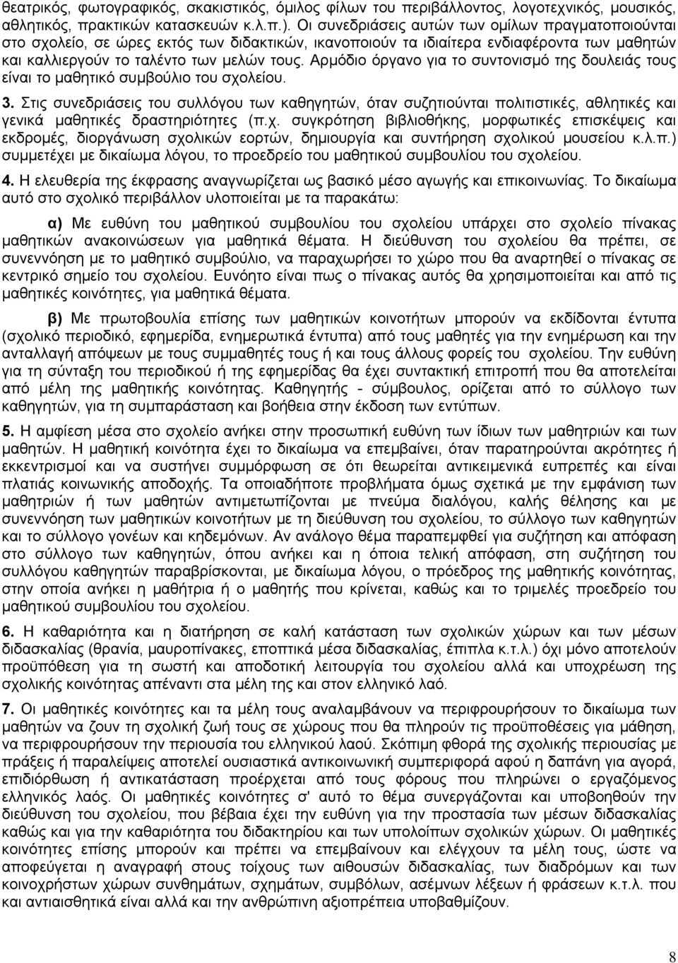 Αρµόδιο όργανο για το συντονισµό της δουλειάς τους είναι το µαθητικό συµβούλιο του σχολείου. 3.