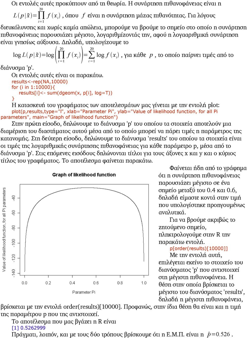 αύξουσα. Δηλαδή, υπολογίζουμε το 20 20 = log f x i, για κάθε p, το οποίο παίρνει τιμές από το i =1 log L p x =log f x i i =1 διάνυσμα 'p'. Οι εντολές αυτές είναι οι παρακάτω.