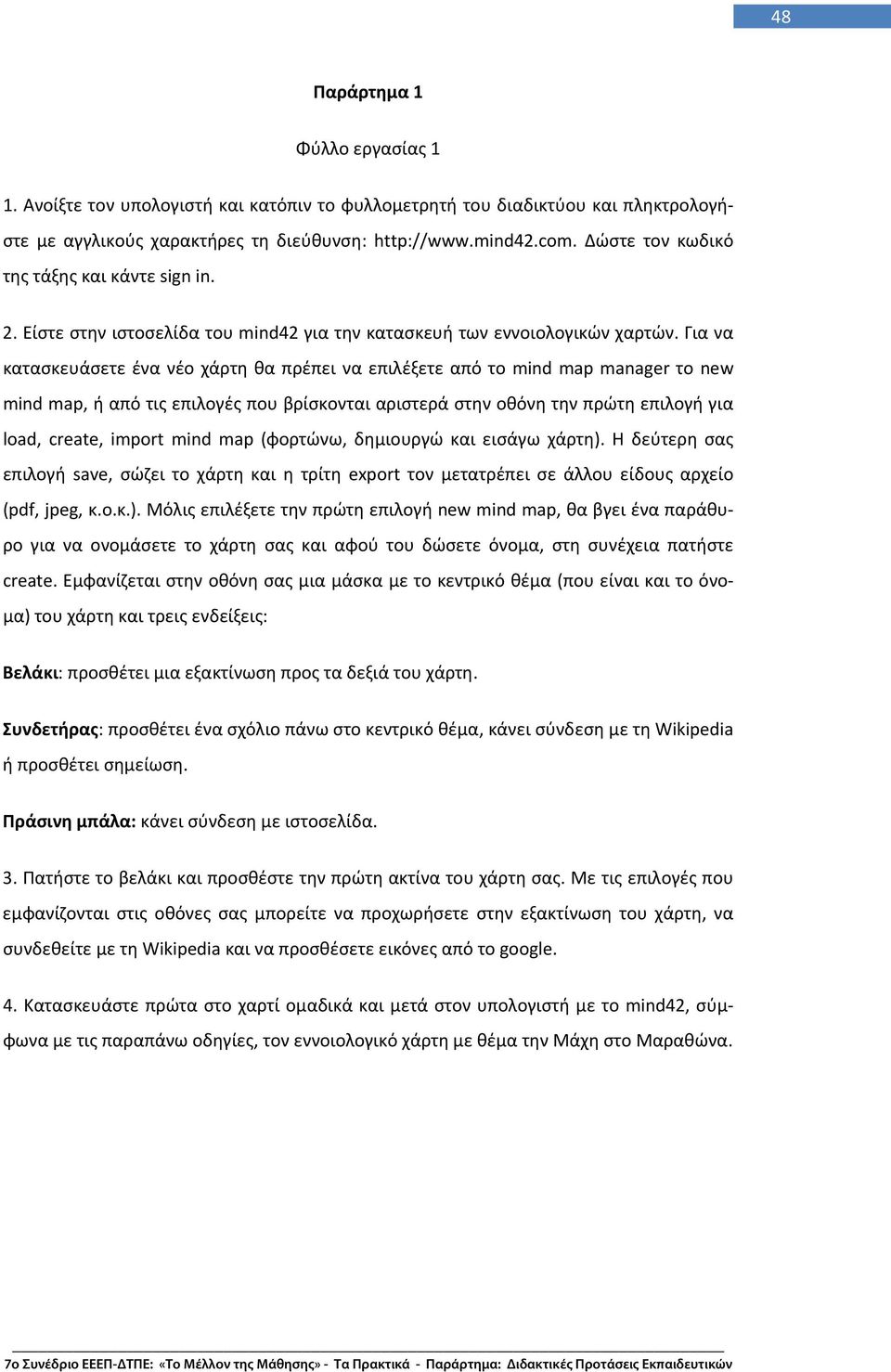 Για να κατασκευάσετε ένα νέο χάρτη θα πρέπει να επιλέξετε από το mind map manager το new mind map, ή από τις επιλογές που βρίσκονται αριστερά στην οθόνη την πρώτη επιλογή για load, create, import