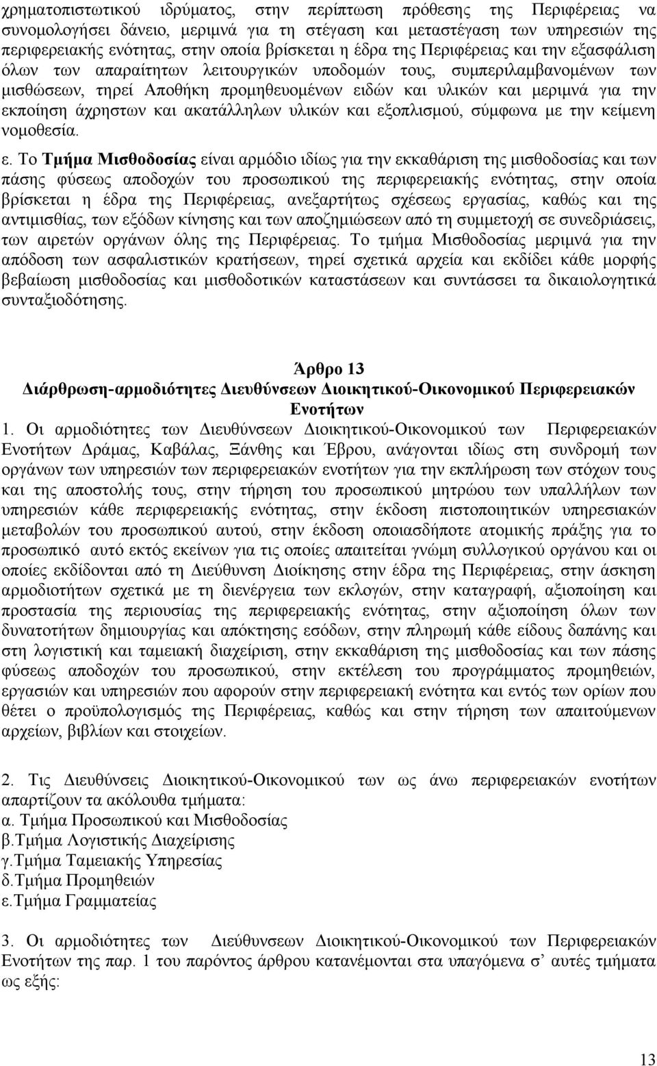 άχρηστων και ακατάλληλων υλικών και εξ