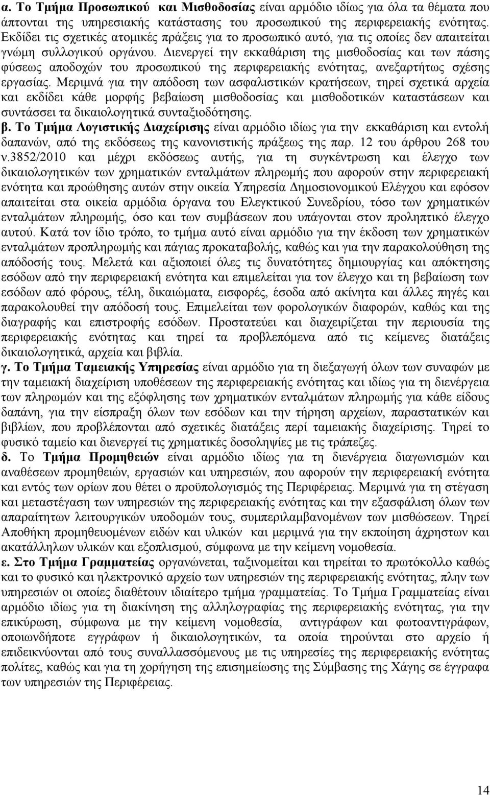 Διενεργεί την εκκαθάριση της μισθοδοσίας και των πάσης φύσεως αποδοχών του προσωπικού της περιφερειακής ενότητας, ανεξαρτήτως σχέσης εργασίας.