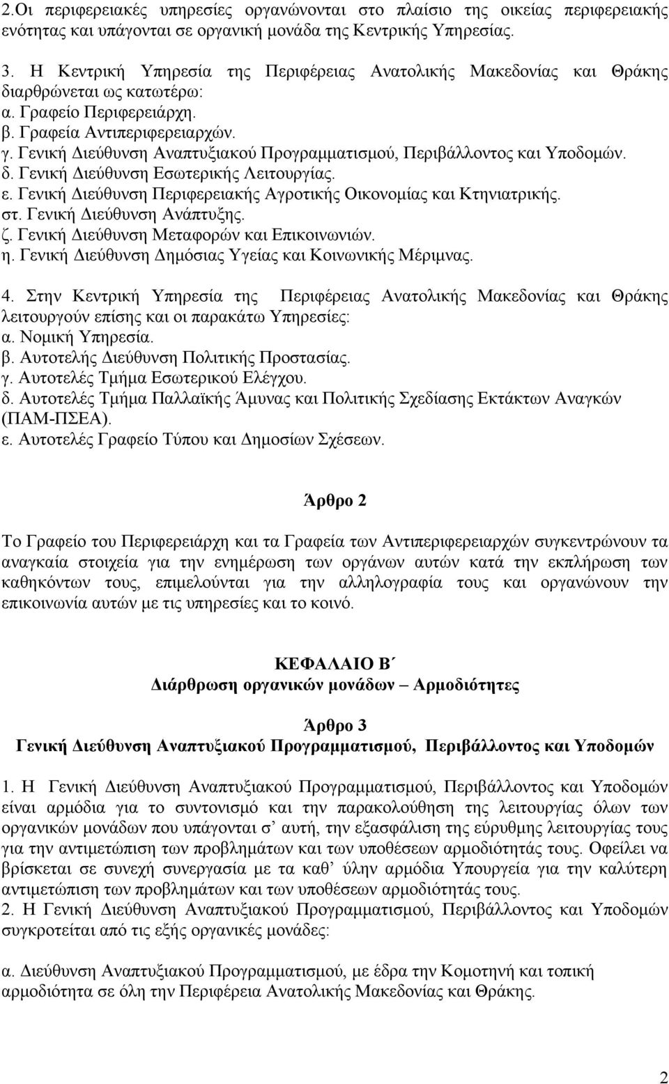 Γενική Διεύθυνση Αναπτυξιακού Προγραμματισμού, Περιβάλλοντος και Υποδομών. δ. Γενική Διεύθυνση Εσωτερικής Λειτουργίας. ε. Γενική Διεύθυνση Περιφερειακής Αγροτικής Οικονομίας και Κτηνιατρικής. στ.