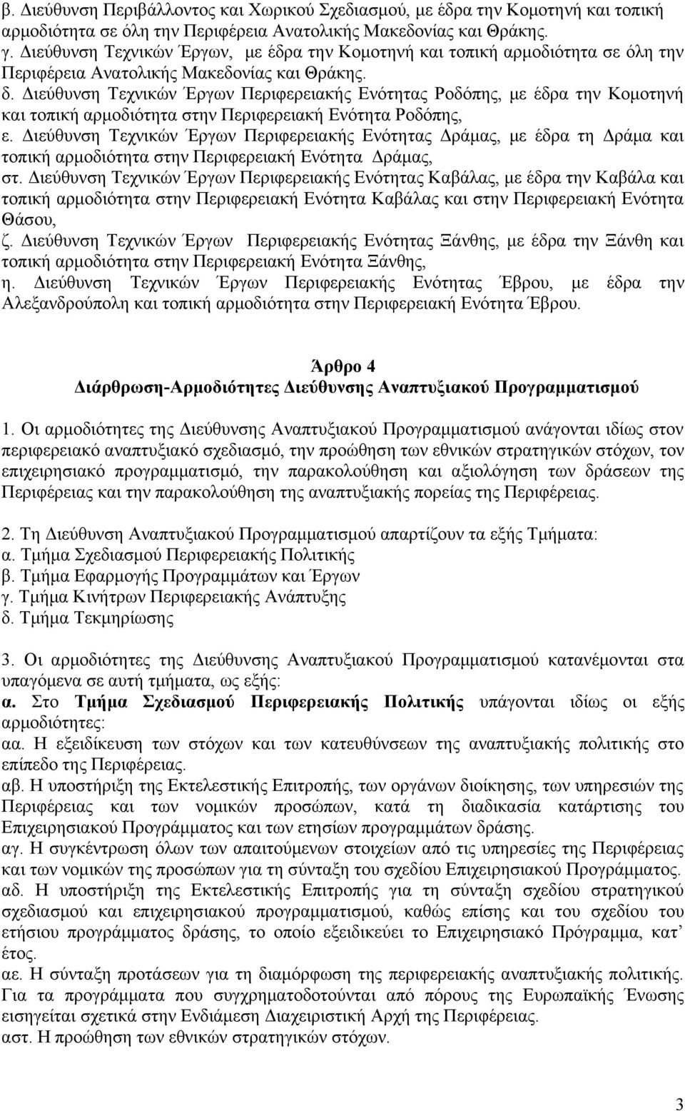 Διεύθυνση Τεχνικών Έργων Περιφερειακής Ενότητας Ροδόπης, με έδρα την Κομοτηνή και τοπική αρμοδιότητα στην Περιφερειακή Ενότητα Ροδόπης, ε.