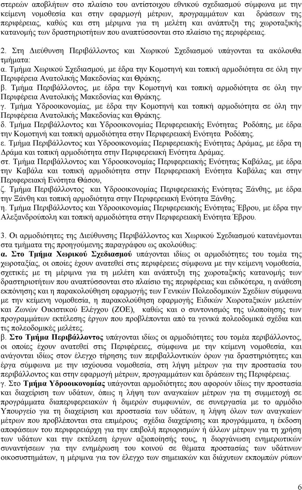 Τμήμα Χωρικού Σχεδιασμού, με έδρα την Κομοτηνή και τοπική αρμοδιότητα σε όλη την Περιφέρεια Ανατολικής Μακεδονίας και Θράκης. β.