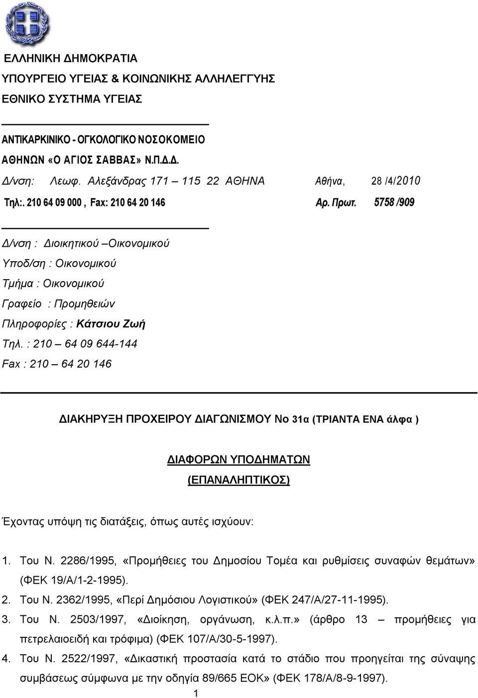 5758 /909 Δ/νζη : Διοικηηικού Oικονομικού Υποδ/ζη : Οικονομικού Τμήμα : Οικονομικού Γπαθείο : Ππομηθειών Πληποθοπίερ : Κάτσιου Ζωή Τηλ.