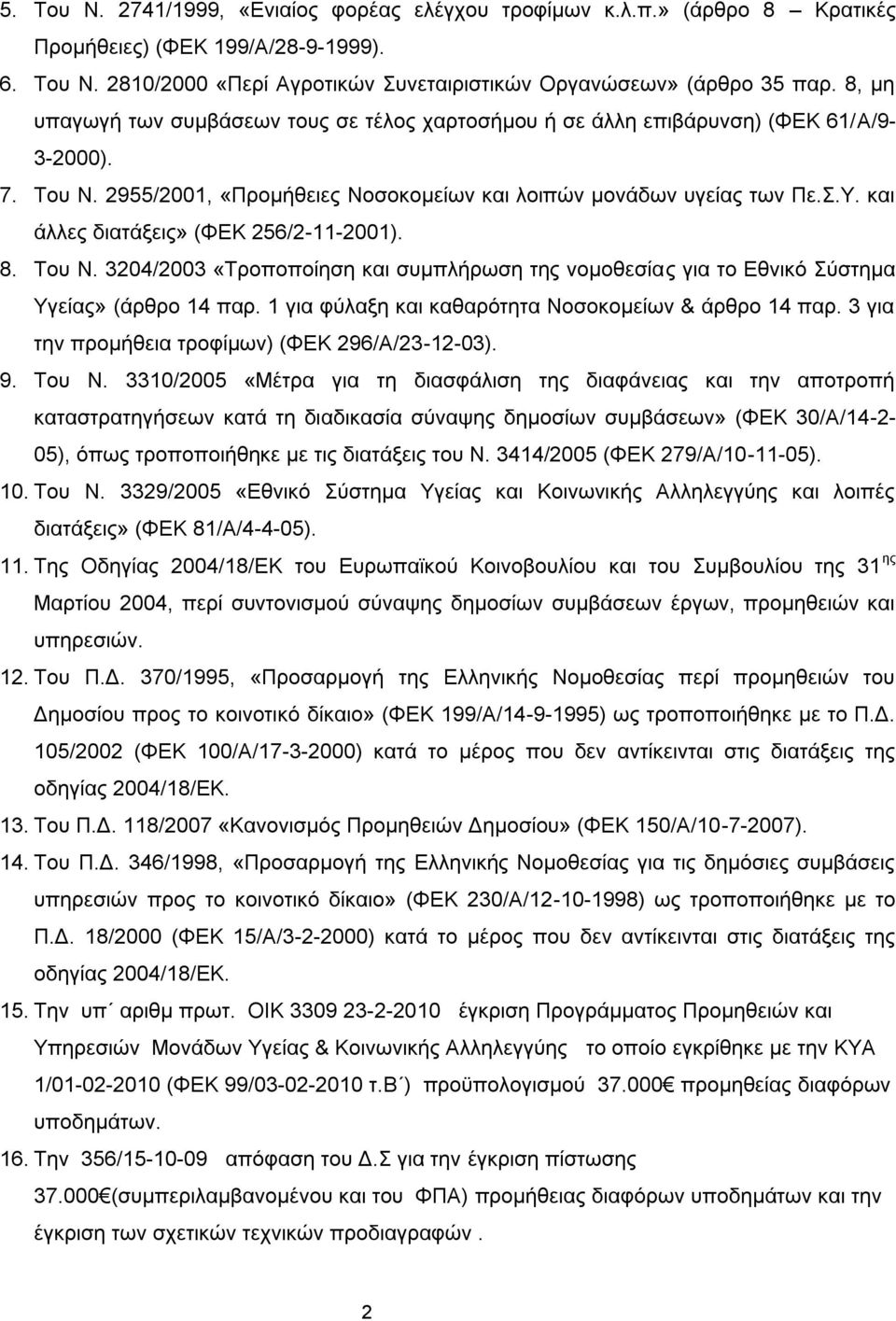 θαη άιιεο δηαηάμεηο» (ΦΔΚ 256/2-11-2001). 8. Σνπ Ν. 3204/2003 «Σξνπνπνίεζε θαη ζπκπιήξσζε ηεο λνκνζεζίαο γηα ην Δζληθφ χζηεκα Τγείαο» (άξζξν 14 παξ.