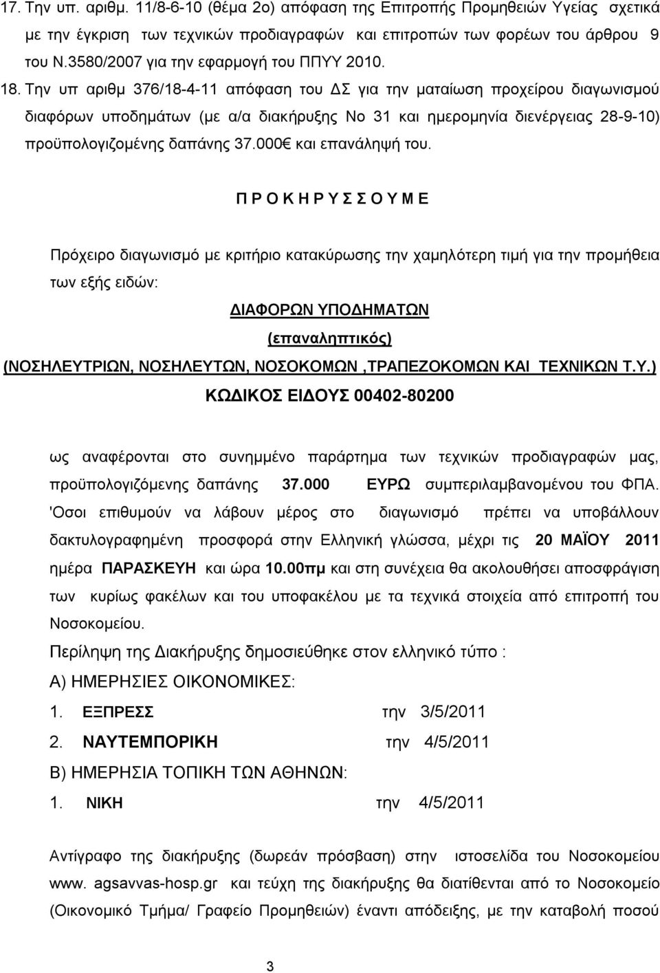 Σελ ππ αξηζκ 376/18-4-11 απφθαζε ηνπ Γ γηα ηελ καηαίσζε πξνρείξνπ δηαγσληζκνχ δηαθφξσλ ππνδεκάησλ (κε α/α δηαθήξπμεο Νν 31 θαη εκεξνκελία δηελέξγεηαο 28-9-10) πξνυπνινγηδνκέλεο δαπάλεο 37.