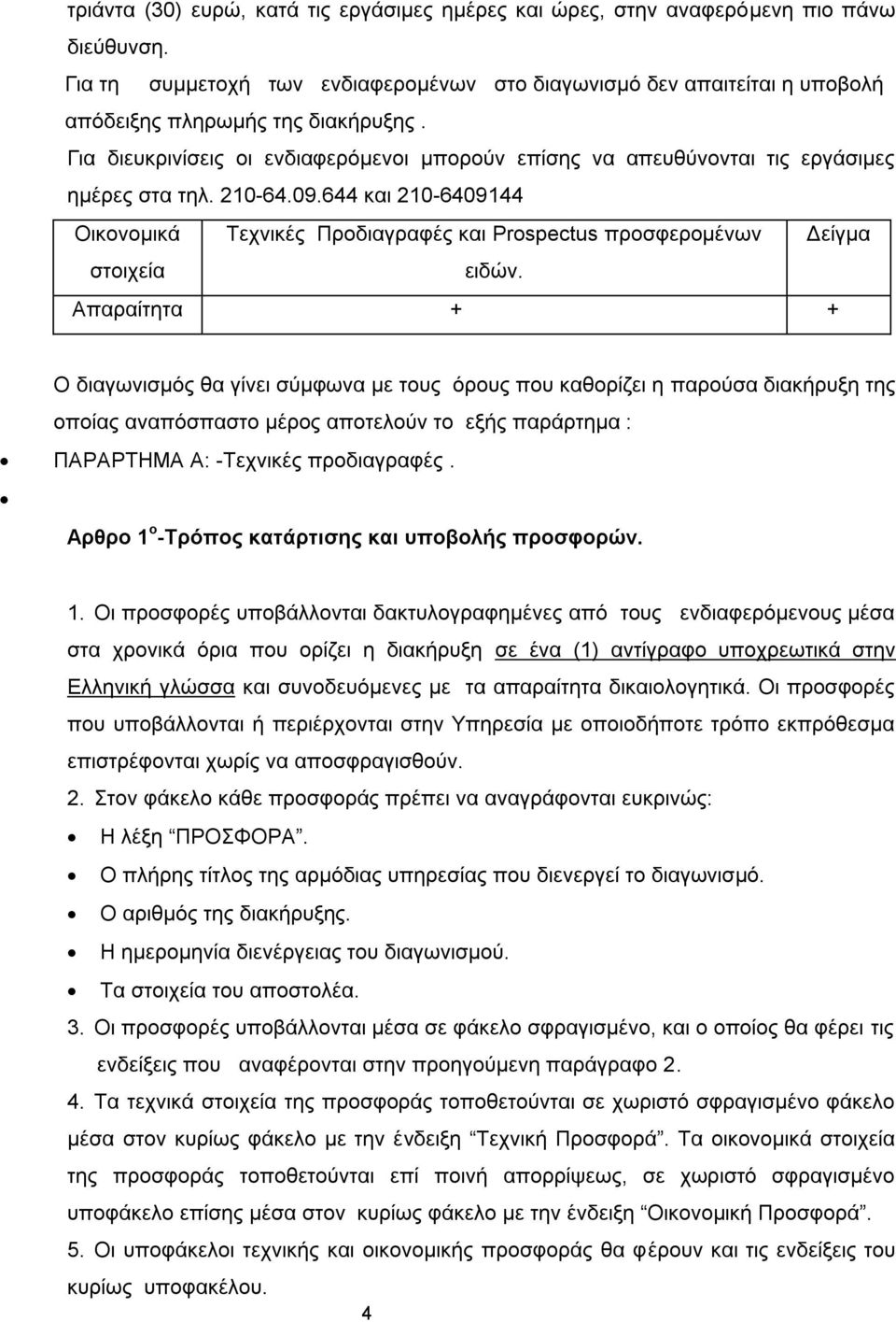 Γηα δηεπθξηλίζεηο νη ελδηαθεξφκελνη κπνξνχλ επίζεο λα απεπζχλνληαη ηηο εξγάζηκεο εκέξεο ζηα ηει. 210-64.09.