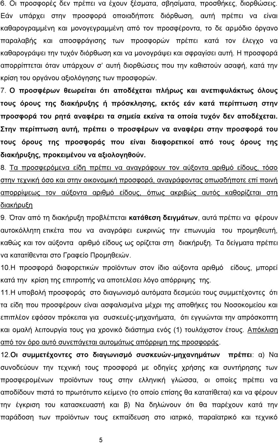 ηνλ έιεγρν λα θαζαξνγξάςεη ηελ ηπρφλ δηφξζσζε θαη λα κνλνγξάςεη θαη ζθξαγίζεη απηή.