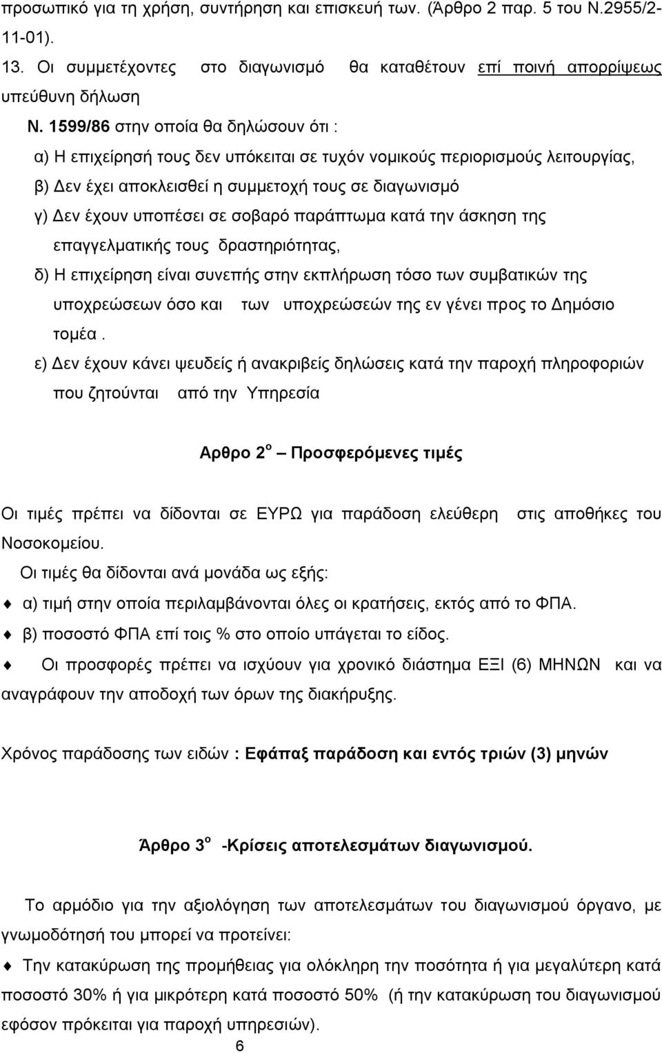 ζνβαξφ παξάπησκα θαηά ηελ άζθεζε ηεο επαγγεικαηηθήο ηνπο δξαζηεξηφηεηαο, δ) Ζ επηρείξεζε είλαη ζπλεπήο ζηελ εθπιήξσζε ηφζν ησλ ζπκβαηηθψλ ηεο ππνρξεψζεσλ φζν θαη ησλ ππνρξεψζεψλ ηεο ελ γέλεη πξνο ην