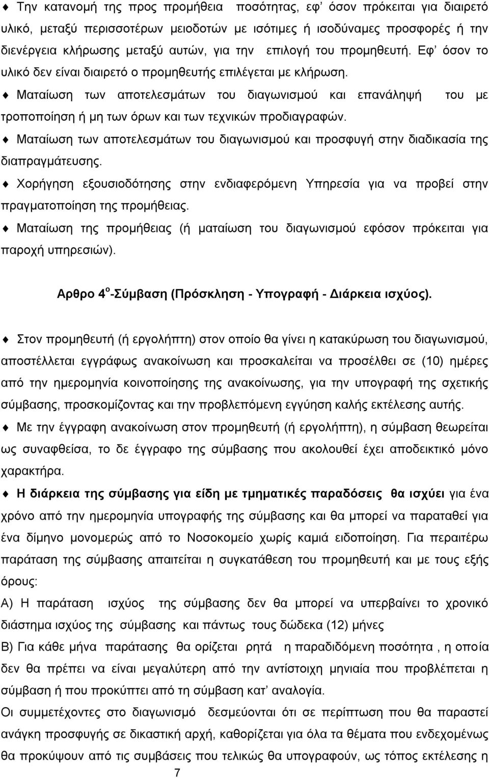 Μαηαίσζε ησλ απνηειεζκάησλ ηνπ δηαγσληζκνχ θαη επαλάιεςή ηνπ κε ηξνπνπνίεζε ή κε ησλ φξσλ θαη ησλ ηερληθψλ πξνδηαγξαθψλ.