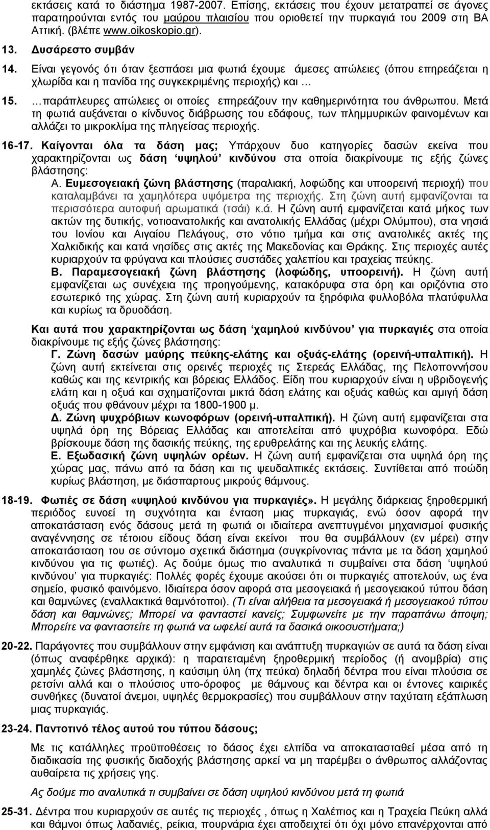 παράπλευρες απώλειες οι οποίες επηρεάζουν την καθημερινότητα του άνθρωπου.