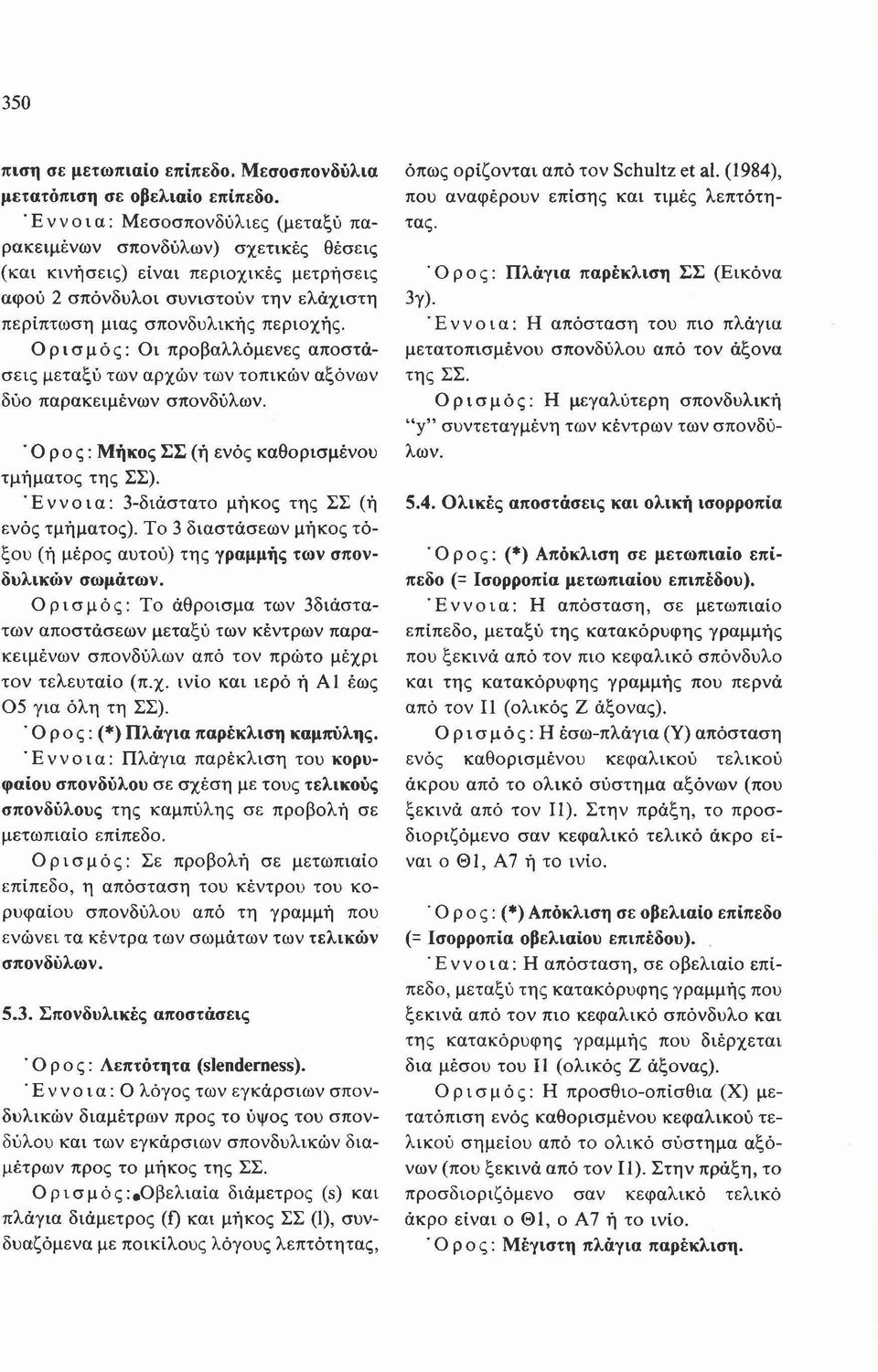 Ο ρ ι σ μ ό ς : Οι προβαλλόμενες αποστάσεις μεταξύ των αρχών των τοπικών αξόνων δύο παρακειμένων σπονδύλων. Όρο ς: Μήκος ΣΣ (ή ενός καθορισμένου τμήματος της ΣΣ).