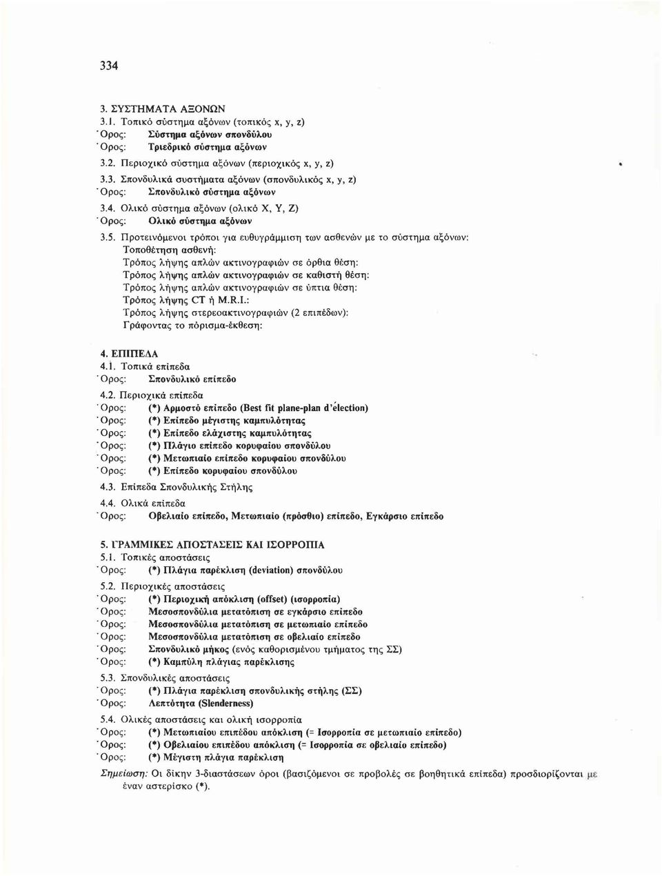 Προτ ε ινόμενοι τρόποι για ευθυγράμμιση των ασθενών με το σύστημα αξόνω ν : Τοποθέτηση ασθενή: Τρόπος λήψης απλών ακτινογραφιώ ν σε όρθια θέση : Τρόπος λήψης απλών ακτινογραφιών σε καθιστή θέση :