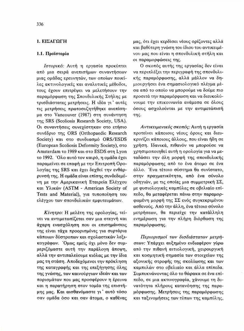 1. Προϊστορία Ιστορικό: Αυτή η εργασία προκύπτει από μια σειρά ανεπισήμων συναντήσεων μιας ομάδας ερευνητών, των οποίων ποικίλες ακτινολογικές και αναλυτικές μέθοδοι, τους έχουν επιτρέψει να