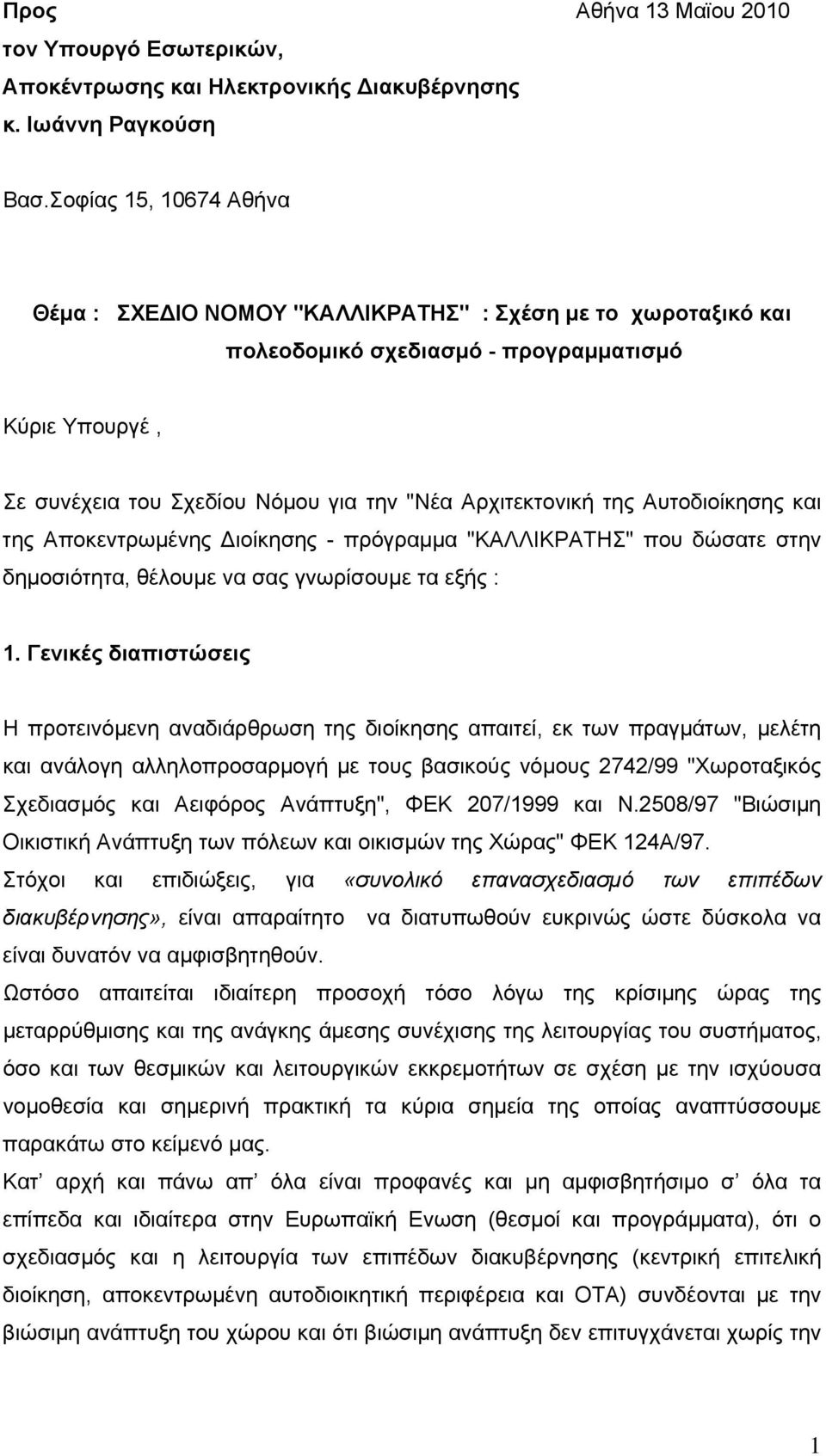 της Αυτοδιοίκησης και της Αποκεντρωμένης Διοίκησης - πρόγραμμα "ΚΑΛΛΙΚΡΑΤΗΣ" που δώσατε στην δημοσιότητα, θέλουμε να σας γνωρίσουμε τα εξής : 1.