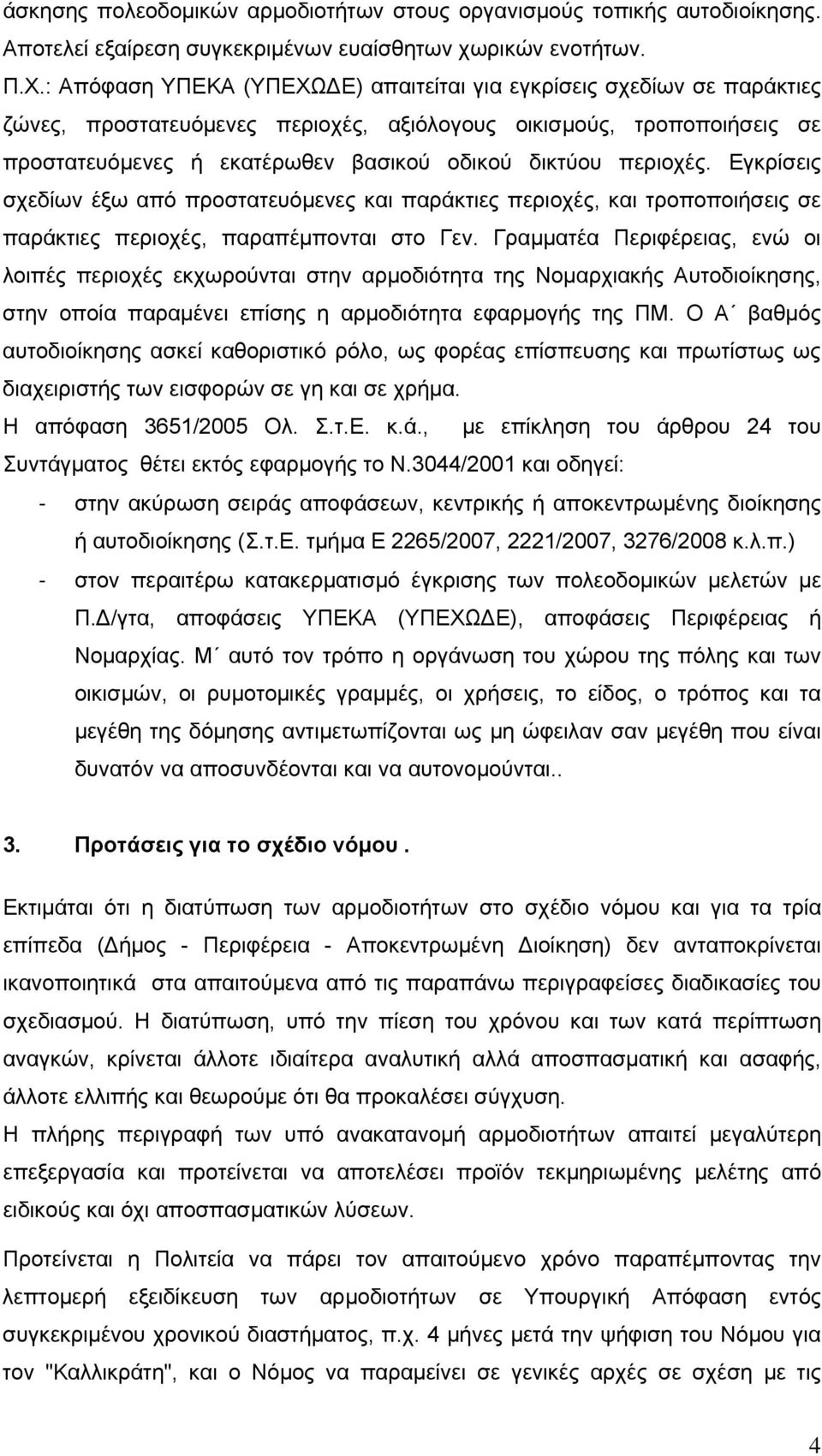 περιοχές. Εγκρίσεις σχεδίων έξω από προστατευόμενες και παράκτιες περιοχές, και τροποποιήσεις σε παράκτιες περιοχές, παραπέμπονται στο Γεν.