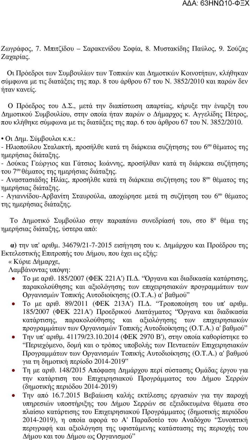 Αγγελίδης Πέτρος, που κλήθηκε σύµφωνα µε τις διατάξεις της παρ. 6 του άρθρου 67 του Ν. 3852/2010. Οι ηµ. Σύµβουλοι κ.κ.: - Ηλιοπούλου Σταλακτή, προσήλθε κατά τη διάρκεια συζήτησης του 6 ου θέµατος της ηµερήσιας διάταξης.