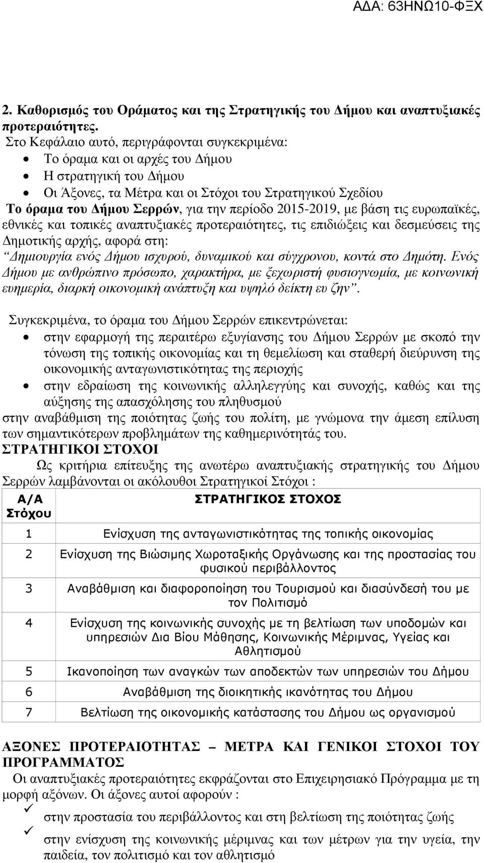 2015-2019, µε βάση τις ευρωπαϊκές, εθνικές και τοπικές αναπτυξιακές προτεραιότητες, τις επιδιώξεις και δεσµεύσεις της ηµοτικής αρχής, αφορά στη: ηµιουργία ενός ήµου ισχυρού, δυναµικού και σύγχρονου,