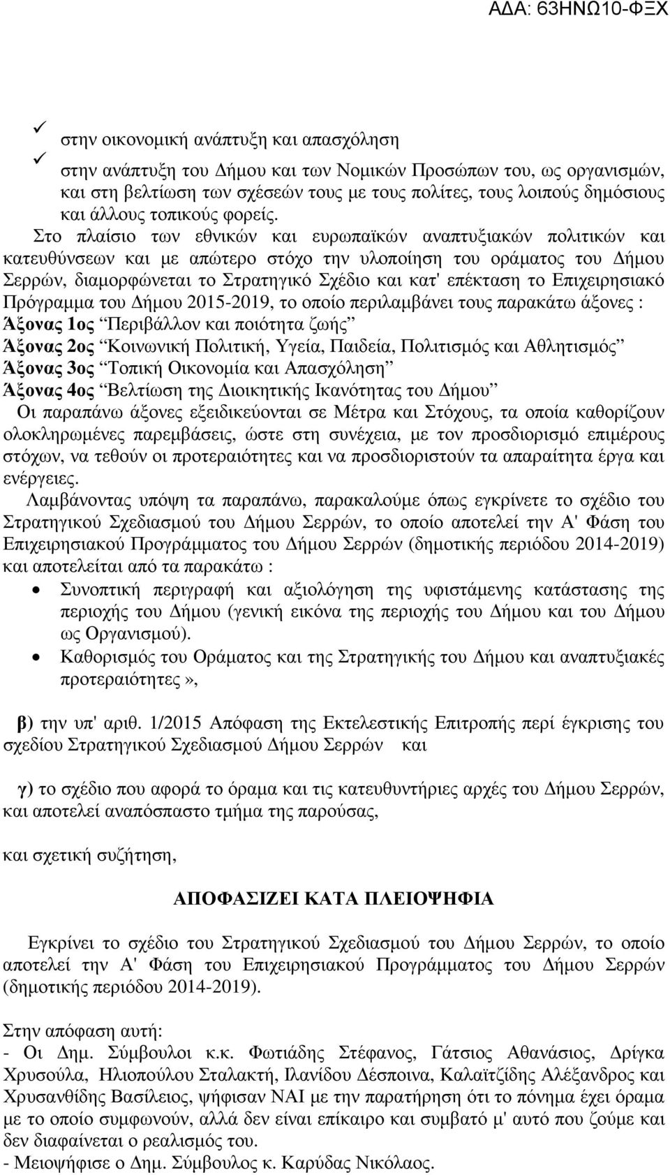 Στο πλαίσιο των εθνικών και ευρωπαϊκών αναπτυξιακών πολιτικών και κατευθύνσεων και µε απώτερο στόχο την υλοποίηση του οράµατος του ήµου Σερρών, διαµορφώνεται το Στρατηγικό Σχέδιο και κατ' επέκταση το