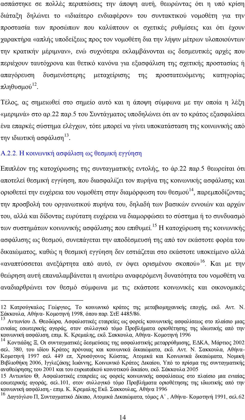 ηαπηφρξνλα θαη ζεηηθφ θαλφλα γηα εμαζθάιηζε ηεο ζρεηηθήο πξνζηαζίαο ή απαγφξεπζε δπζκελέζηεξεο κεηαρείξηζεο ηεο πξνζηαηεπφκελεο θαηεγνξίαο πιεζπζκνχ 12.