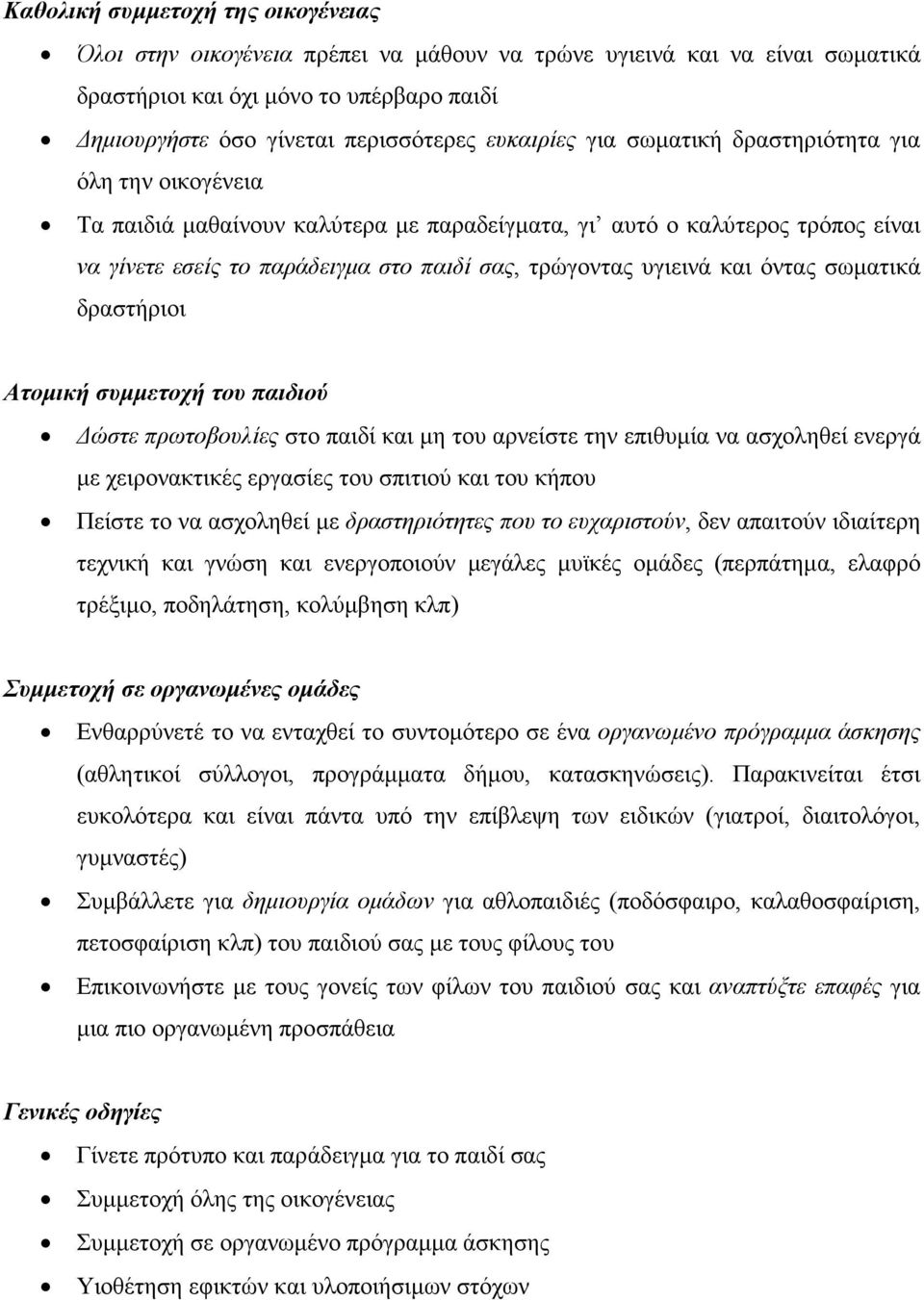 υγιεινά και όντας σωµατικά δραστήριοι Ατοµική συµµετοχή του παιδιού ώστε πρωτοβουλίες στο παιδί και µη του αρνείστε την επιθυµία να ασχοληθεί ενεργά µε χειρονακτικές εργασίες του σπιτιού και του