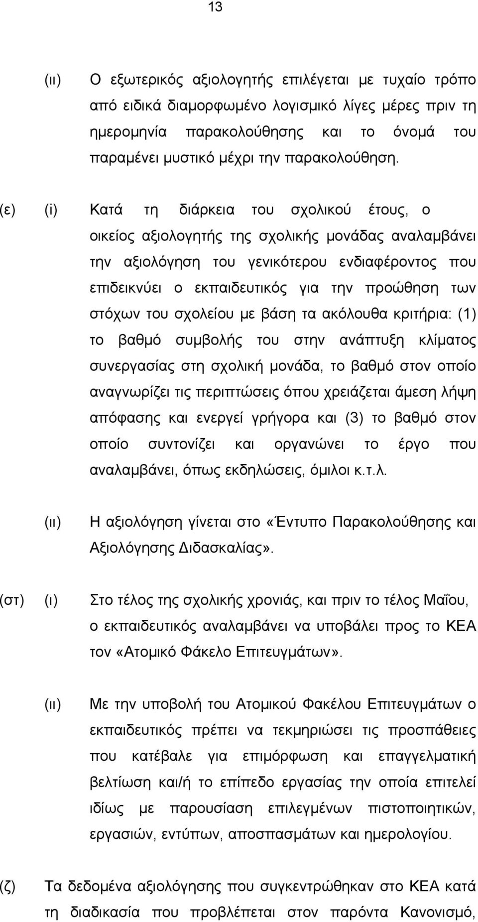 στόχων του σχολείου με βάση τα ακόλουθα κριτήρια: (1) το βαθμό συμβολής του στην ανάπτυξη κλίματος συνεργασίας στη σχολική μονάδα, το βαθμό στον οποίο αναγνωρίζει τις περιπτώσεις όπου χρειάζεται