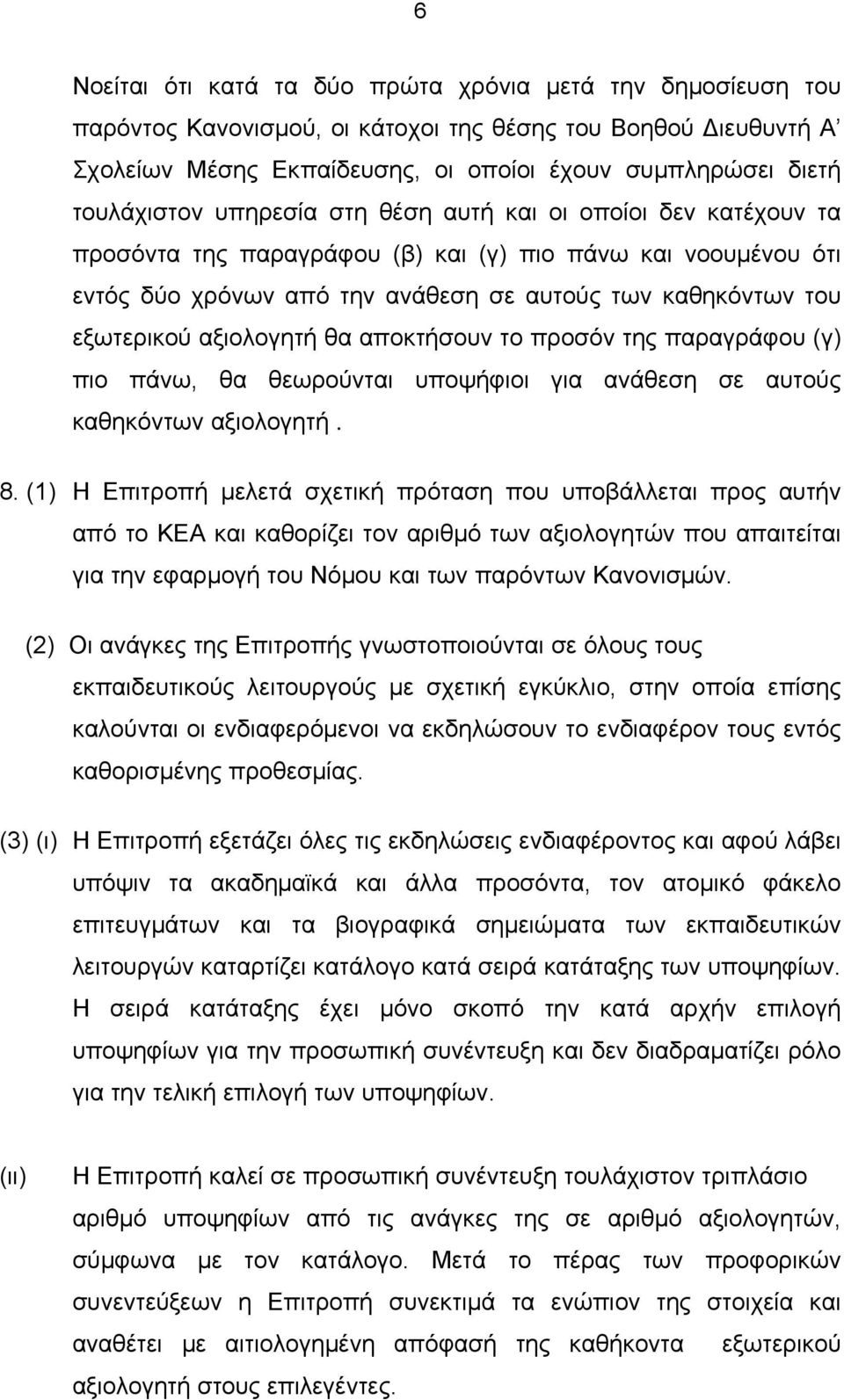 εξωτερικού αξιολογητή θα αποκτήσουν το προσόν της παραγράφου (γ) πιο πάνω, θα θεωρούνται υποψήφιοι για ανάθεση σε αυτούς καθηκόντων αξιολογητή. 8.