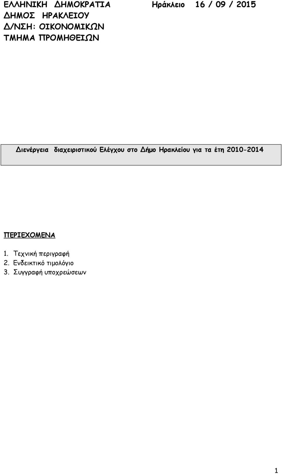 για τα έτη 2010-2014 ΠΕΡΙΕΧΟΜΕΝΑ 1.