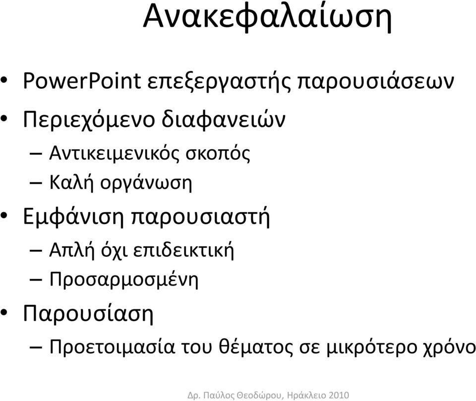 οργάνωςθ Εμφάνιςθ παρουςιαςτι Απλι όχι επιδεικτικι