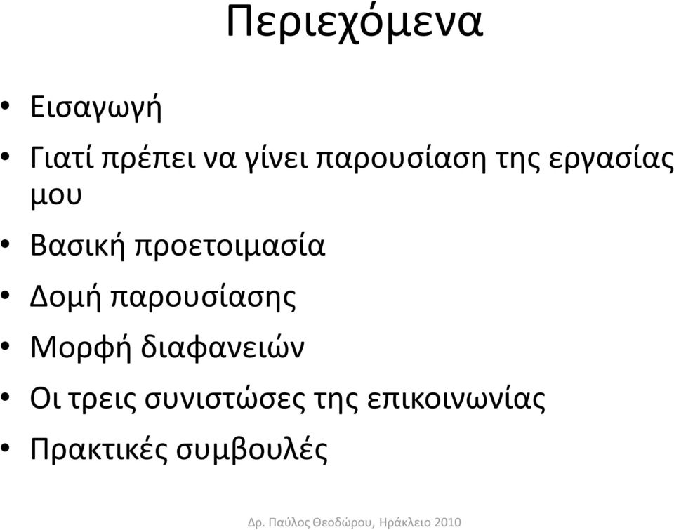 προετοιμαςία Δομι παρουςίαςθσ Μορφι