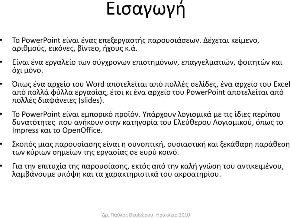 Το PowerPoint είναι εμπορικό προϊόν. Υπάρχουν λογιςμικά με τισ ίδιεσ περίπου δυνατότθτεσ που ανικουν ςτθν κατθγορία του Ελεφκερου Λογιςμικοφ, όπωσ το Impress και το OpenOffice.