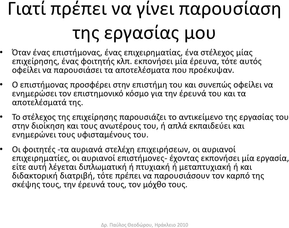 Ο επιςτιμονασ προςφζρει ςτθν επιςτιμθ του και ςυνεπϊσ οφείλει να ενθμερϊςει τον επιςτθμονικό κόςμο για τθν ζρευνά του και τα αποτελζςματά τθσ.