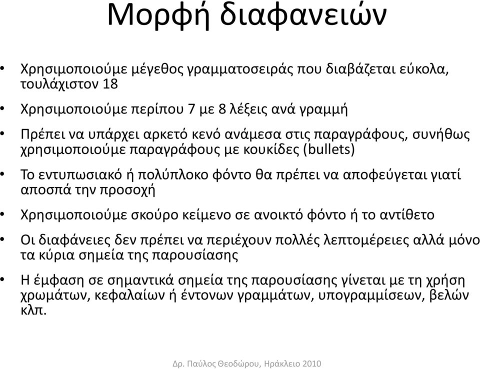 αποφεφγεται γιατί αποςπά τθν προςοχι Χρθςιμοποιοφμε ςκοφρο κείμενο ςε ανοικτό φόντο ι το αντίκετο Οι διαφάνειεσ δεν πρζπει να περιζχουν πολλζσ λεπτομζρειεσ