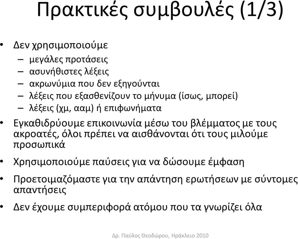 με τουσ ακροατζσ, όλοι πρζπει να αιςκάνονται ότι τουσ μιλοφμε προςωπικά Χρθςιμοποιοφμε παφςεισ για να δϊςουμε ζμφαςθ