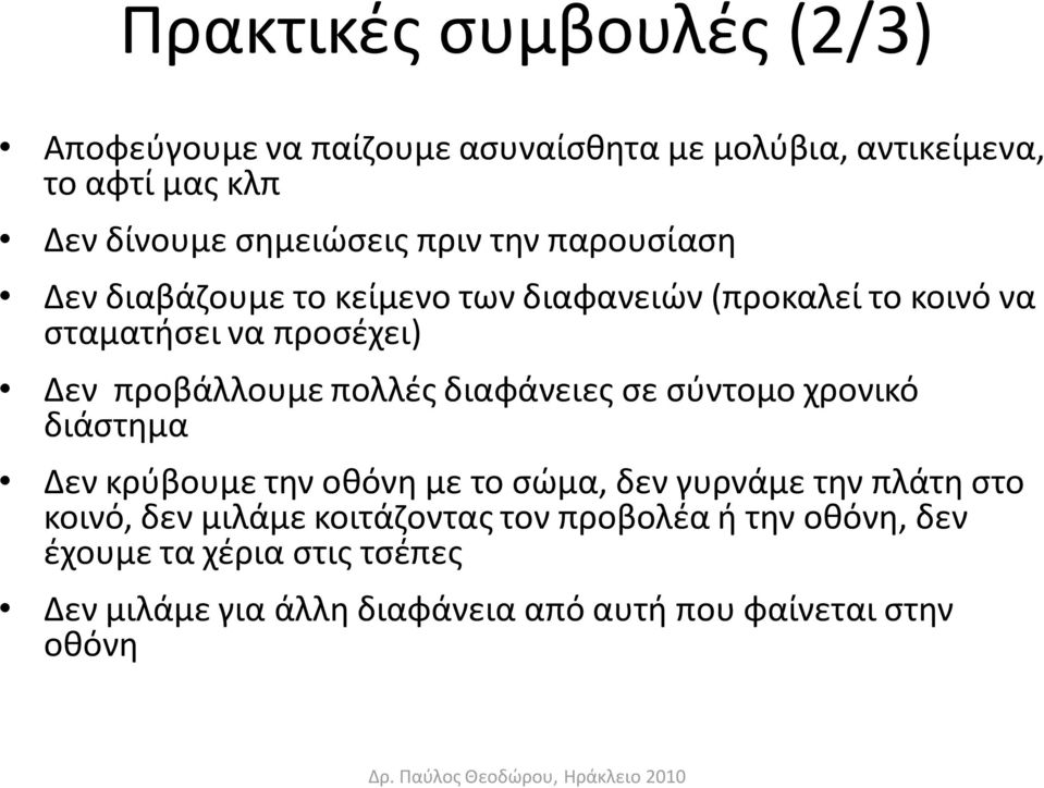 πολλζσ διαφάνειεσ ςε ςφντομο χρονικό διάςτθμα Δεν κρφβουμε τθν οκόνθ με το ςϊμα, δεν γυρνάμε τθν πλάτθ ςτο κοινό, δεν μιλάμε