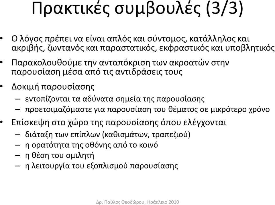 αδφνατα ςθμεία τθσ παρουςίαςθσ προετοιμαηόμαςτε για παρουςίαςθ του κζματοσ ςε μικρότερο χρόνο Επίςκεψθ ςτο χϊρο τθσ παρουςίαςθσ όπου