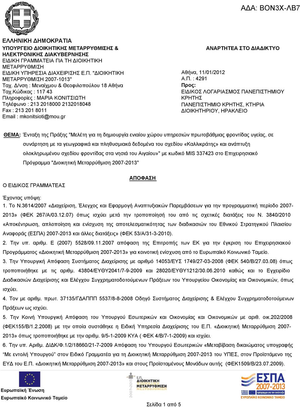 gr ΑΝΑΡΤΗΤΕΑ ΣΤΟ ΔΙΑΔΙΚΤΥΟ Αθήνα, 11/01/2012 Α.Π.